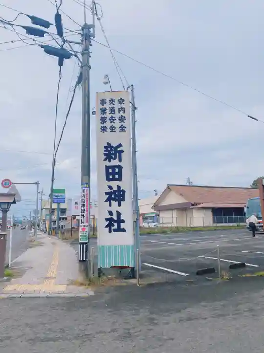 新田神社のその他建物