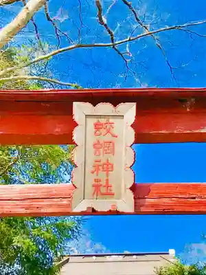 蛟蝄神社門の宮のその他建物