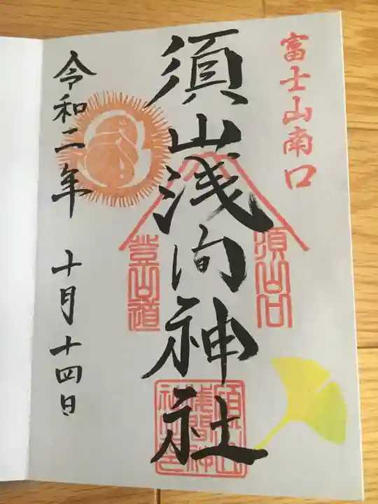 須山浅間神社の御朱印