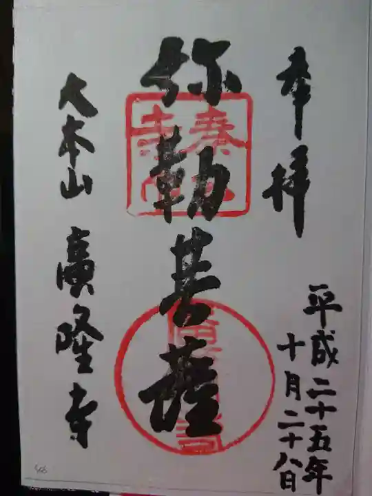 廣隆寺の御朱印