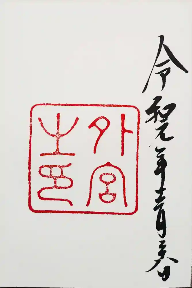 伊勢神宮外宮（豊受大神宮）の御朱印