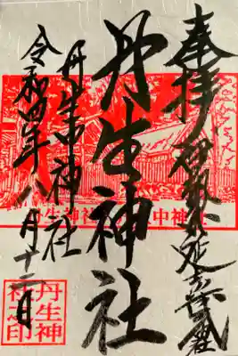 丹生神社の御朱印