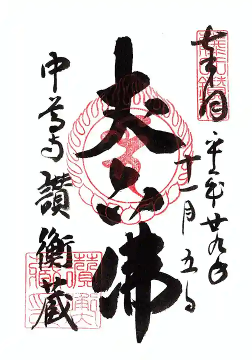 中尊寺の御朱印