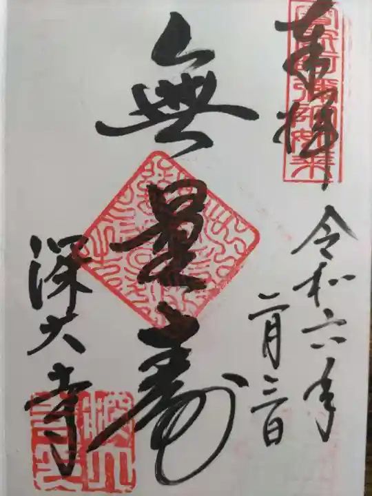 深大寺(東京都)