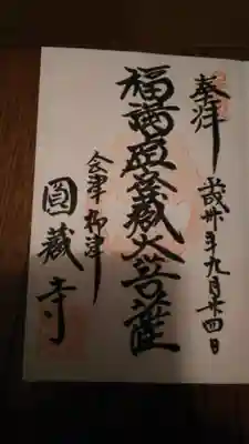 円蔵寺の御朱印