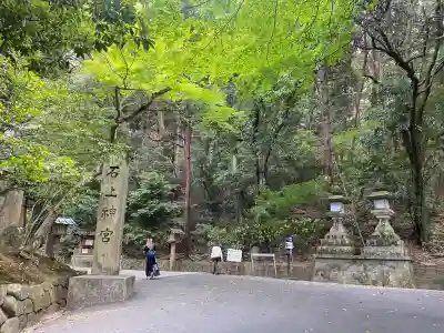石上神宮(奈良県)