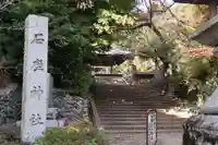 石座神社(京都府)