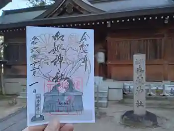 四條畷神社の御朱印 2024年12月