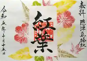 木幡山隠津島神社(二本松市)の御朱印 2023年10月15日(日)〜(2023年10月14日(土) 18時40分39秒投稿)