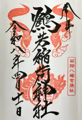 鶴若稲荷神社の御朱印
