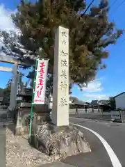 加佐美神社(岐阜県)