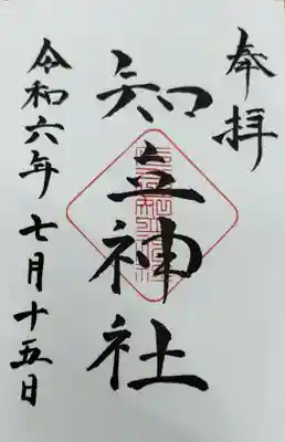 知立神社の御朱印