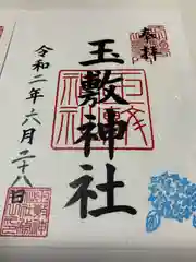 玉敷神社の御朱印