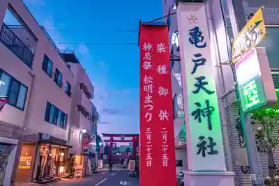 亀戸天神社(東京都)
