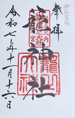 丹後一ノ宮 元伊勢 籠神社(京都府)