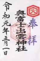 奥富士出雲神社の御朱印