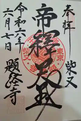 題経寺(柴又帝釈天)(東京都)