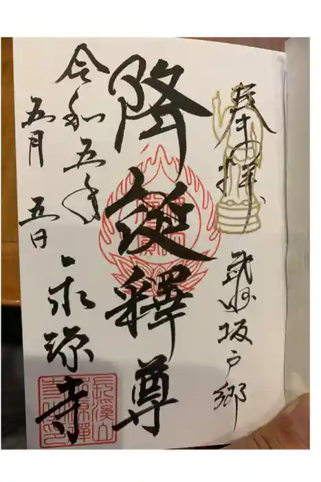 永源寺の御朱印