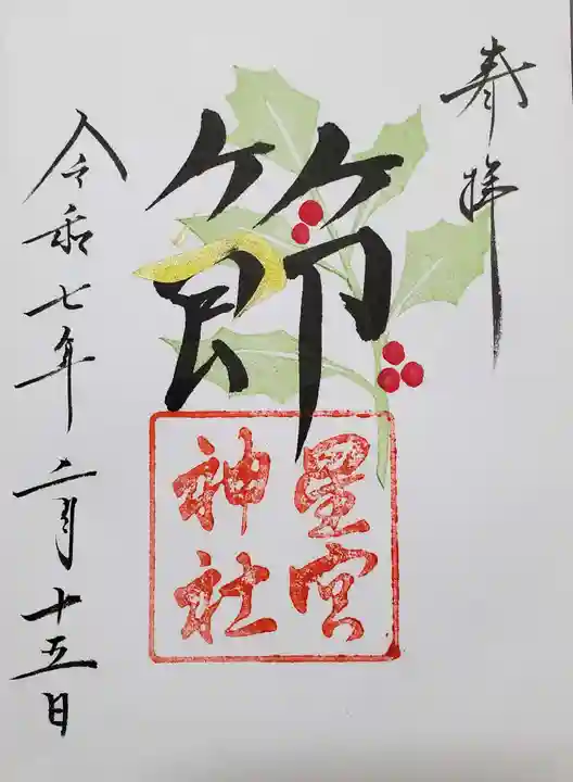 星宮神社の御朱印