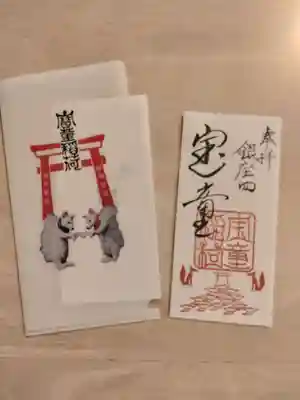 宝童稲荷神社の御朱印