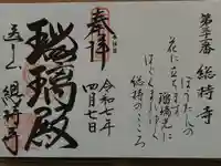 総持寺の御朱印