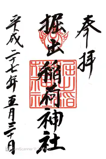 掘出稲荷神社の御朱印 2015年05月