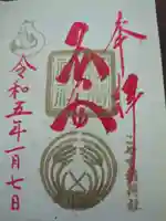 子安稲荷神社の御朱印