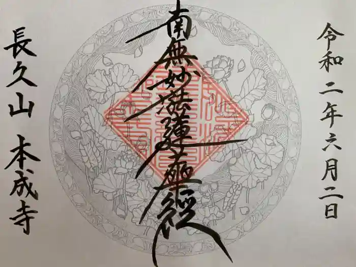 本成寺の御朱印