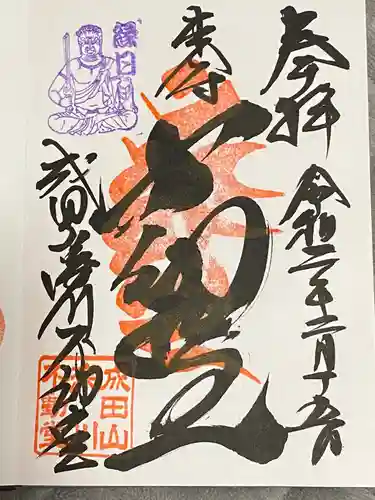 成田山深川不動堂（新勝寺東京別院）の御朱印