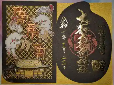 志和稲荷神社の御朱印