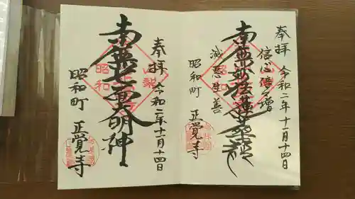 山梨県　昭和町　正覚寺の御朱印