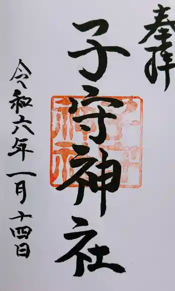 子守神社の御朱印 2024年01月