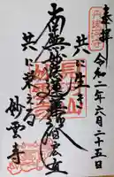 見河山 妙雲寺の御朱印