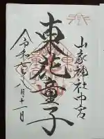 東花童子(群馬県)