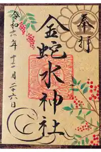 金蛇水神社の御朱印