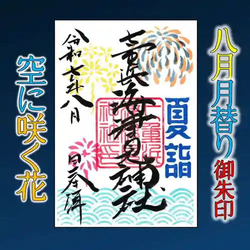 七重浜海津見神社(北海道)