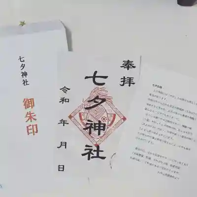 七夕神社（七夕明神）の御朱印