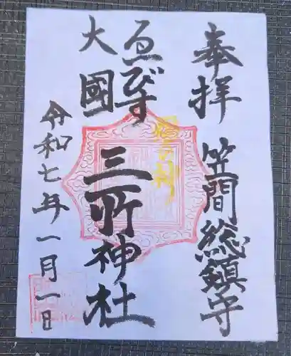 三所神社(茨城県)