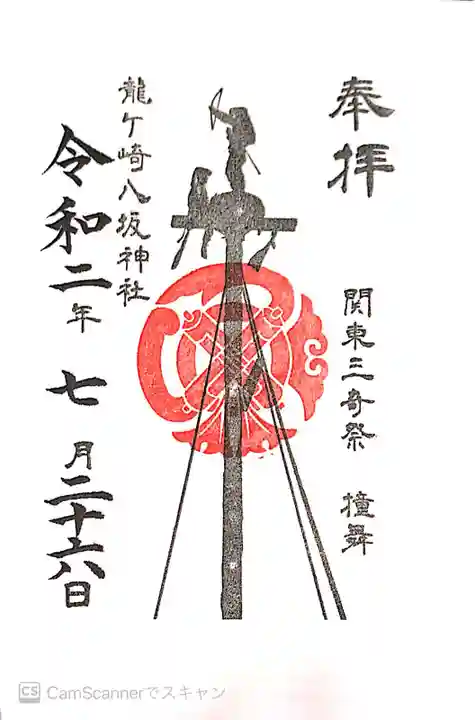 龍ケ崎八坂神社の御朱印