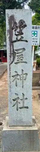 笠屋神社(山梨県)