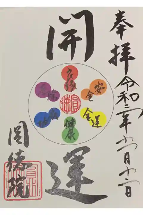 因幡堂の御朱印帳に拝受