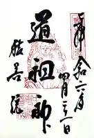 中尊寺 地蔵堂の御朱印