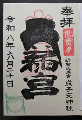 成子天神社(東京都)