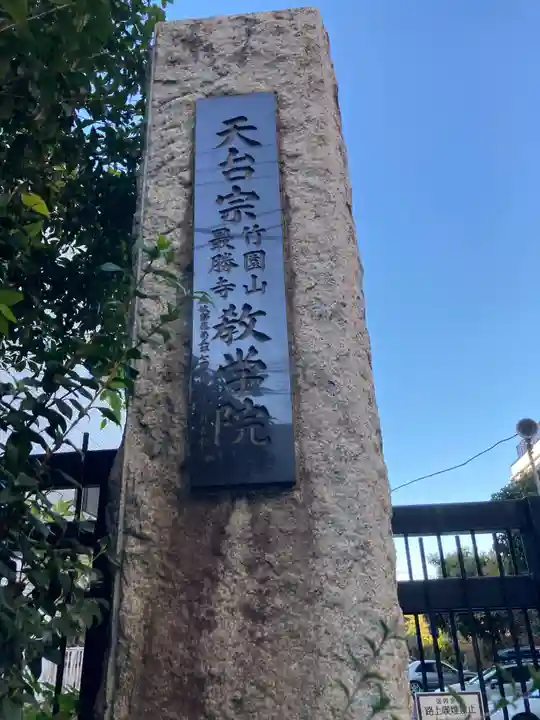 最勝寺教学院(東京都)