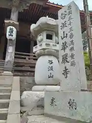 華厳寺(岐阜県)