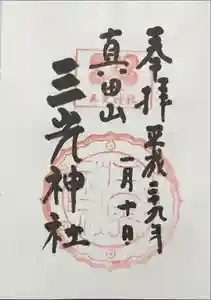 真田山 三光神社の御朱印