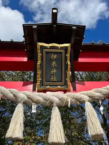 伊米神社の建物その他