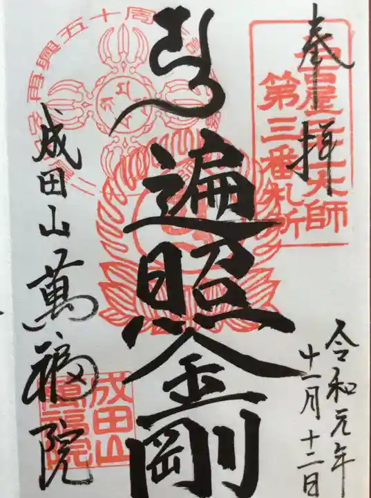 成田山 萬福院の御朱印