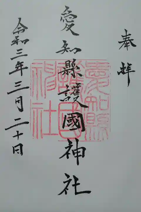 愛知縣護国神社(名古屋市)(300)