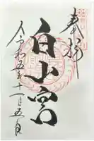 白山宮の御朱印